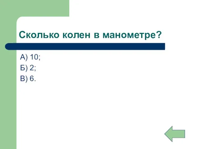 Сколько колен в манометре? А) 10; Б) 2; В) 6.