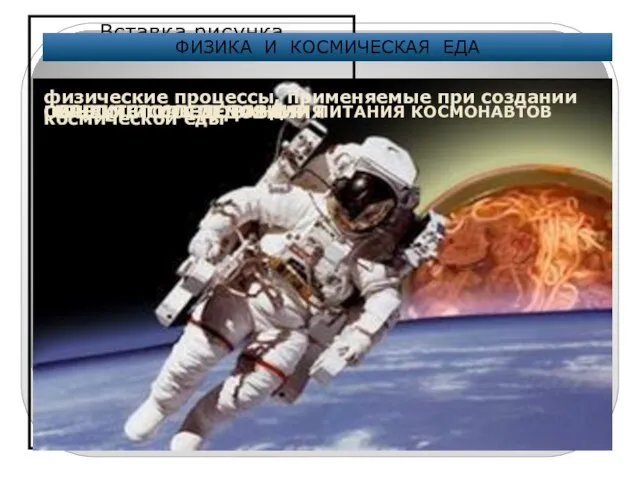 ФИЗИКА И КОСМИЧЕСКАЯ ЕДА ФИЗИКА И КОСМИЧЕСКАЯ ЕДА ОБЪЕКТ ИССЛЕДОВАНИЯ ПИЩА, ИСПОЛЬЗУЕМАЯ