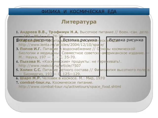 Литература ФИЗИКА И КОСМИЧЕСКАЯ ЕДА Андреев В.В., Трофимук Н.А. Высотное питание //