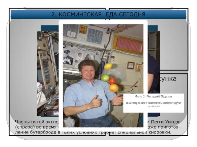 2. КОСМИЧЕСКАЯ ЕДА СЕГОДНЯ Члены пятой экспедиции на МКС Сергей Трешев (слева)