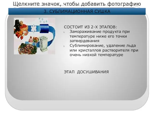 3. СУБЛИМАЦИОННАЯ СУШКА СОСТОИТ ИЗ 2-Х ЭТАПОВ: Замораживание продукта при температуре ниже