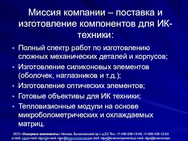 Миссия компании – поставка и изготовление компонентов для ИК-техники: Полный спектр работ