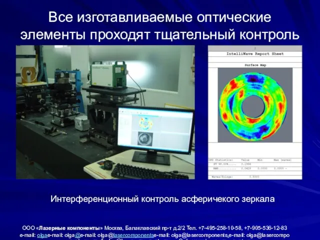 Все изготавливаемые оптические элементы проходят тщательный контроль ООО «Лазерные компоненты» Москва, Балаклавский