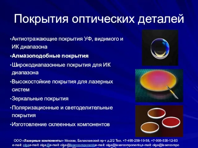 Покрытия оптических деталей Антиотражающие покрытия УФ, видимого и ИК диапазона Алмазоподобные покрытия