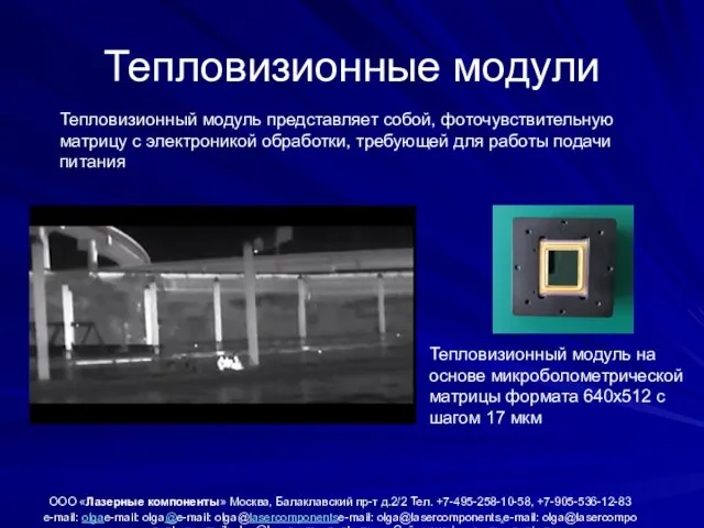 Тепловизионные модули ООО «Лазерные компоненты» Москва, Балаклавский пр-т д.2/2 Тел. +7-495-258-10-58, +7-905-536-12-83