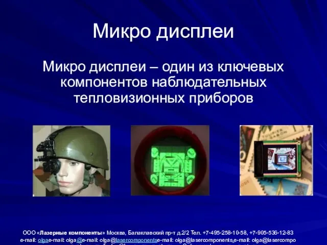 Микро дисплеи Микро дисплеи – один из ключевых компонентов наблюдательных тепловизионных приборов