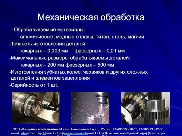 Механическая обработка - Обрабатываемые материалы: алюминиевые, медные сплавы, титан, сталь, магний Точность