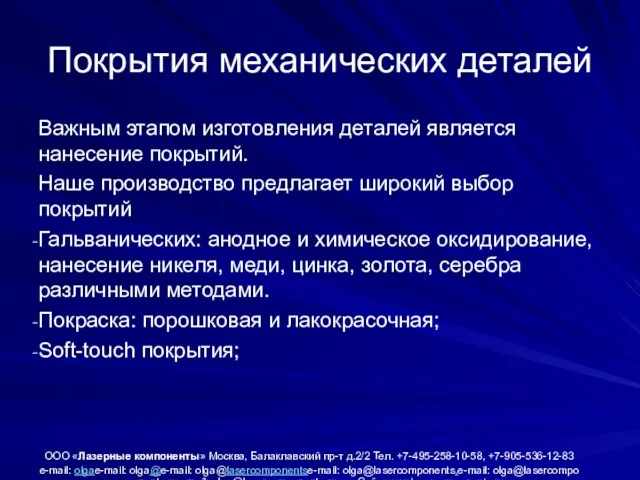 Покрытия механических деталей Важным этапом изготовления деталей является нанесение покрытий. Наше производство