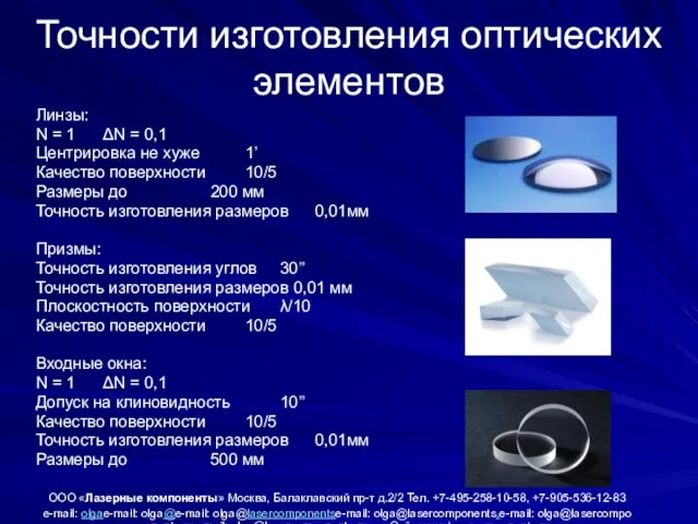 Точности изготовления оптических элементов Линзы: N = 1 ΔN = 0,1 Центрировка