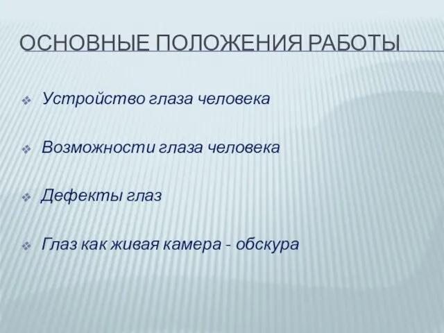 ОСНОВНЫЕ ПОЛОЖЕНИЯ РАБОТЫ Устройство глаза человека Возможности глаза человека Дефекты глаз Глаз