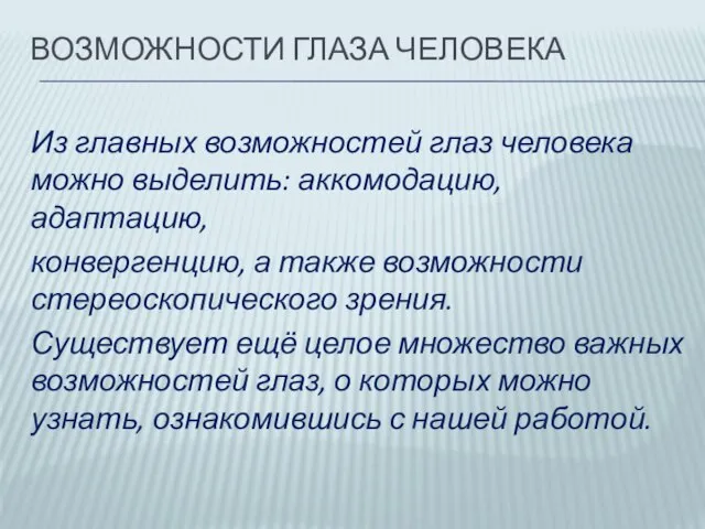 ВОЗМОЖНОСТИ ГЛАЗА ЧЕЛОВЕКА Из главных возможностей глаз человека можно выделить: аккомодацию, адаптацию,