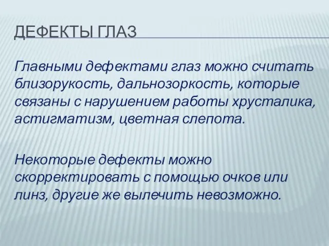 ДЕФЕКТЫ ГЛАЗ Главными дефектами глаз можно считать близорукость, дальнозоркость, которые связаны с