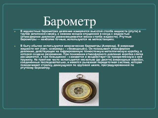 Барометр В жидкостных барометрах давление измеряется высотой столба жидкости (ртути) в трубке