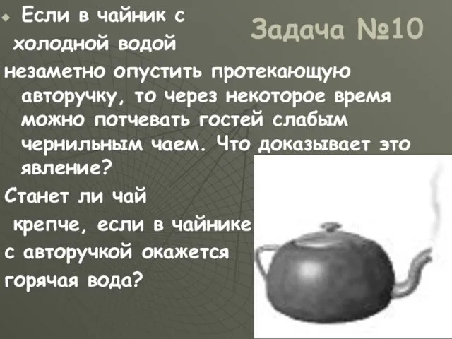 Задача №10 Если в чайник с холодной водой незаметно опустить протекающую авторучку,