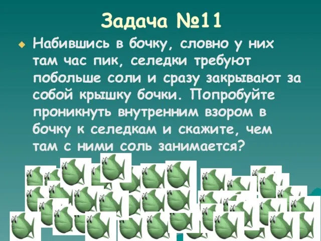 Задача №11 Набившись в бочку, словно у них там час пик, селедки