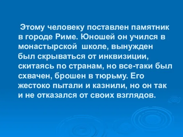 Этому человеку поставлен памятник в городе Риме. Юношей он учился в монастырской