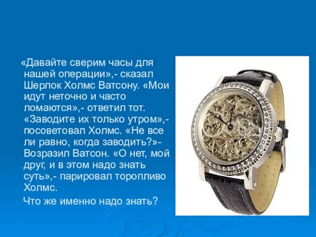 «Давайте сверим часы для нашей операции»,- сказал Шерлок Холмс Ватсону. «Мои идут