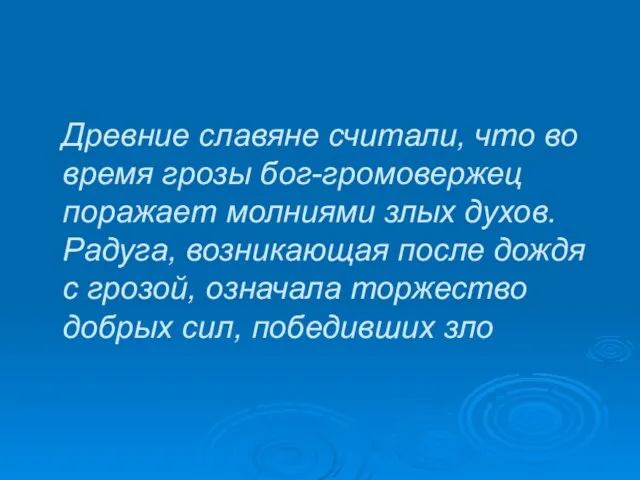 Древние славяне считали, что во время грозы бог-громовержец поражает молниями злых духов.