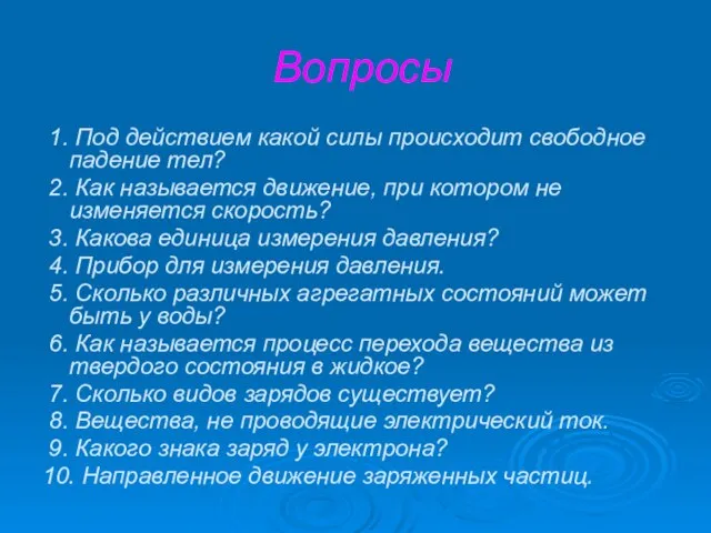 Вопросы 1. Под действием какой силы происходит свободное падение тел? 2. Как