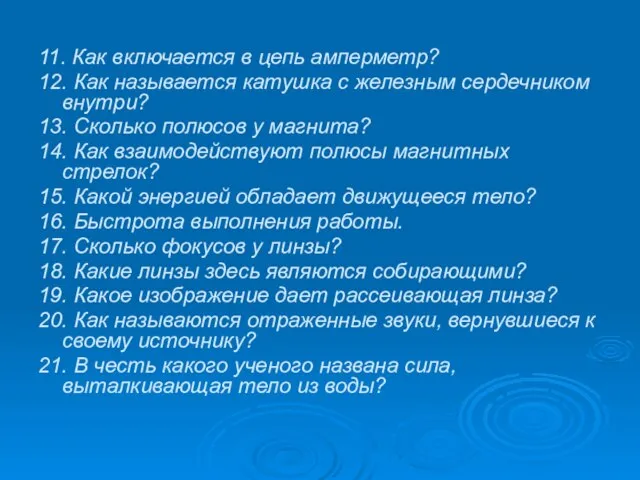 11. Как включается в цепь амперметр? 12. Как называется катушка с железным