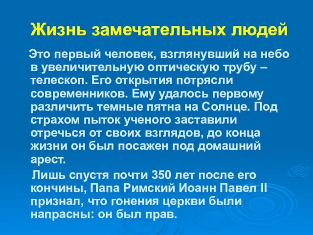 Жизнь замечательных людей Это первый человек, взглянувший на небо в увеличительную оптическую