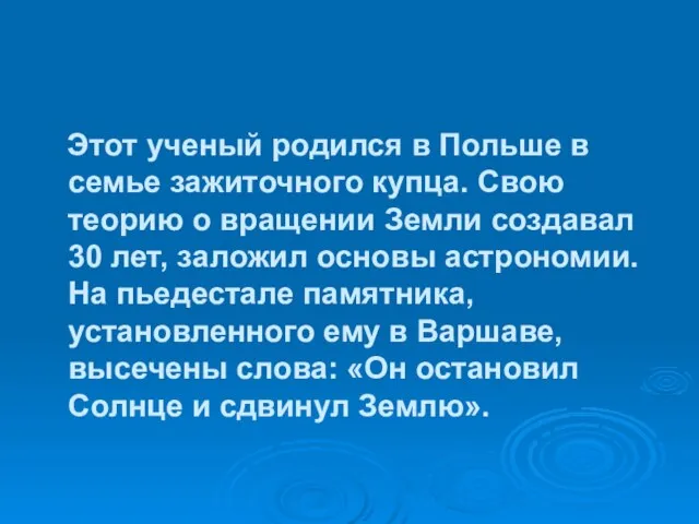 Этот ученый родился в Польше в семье зажиточного купца. Свою теорию о