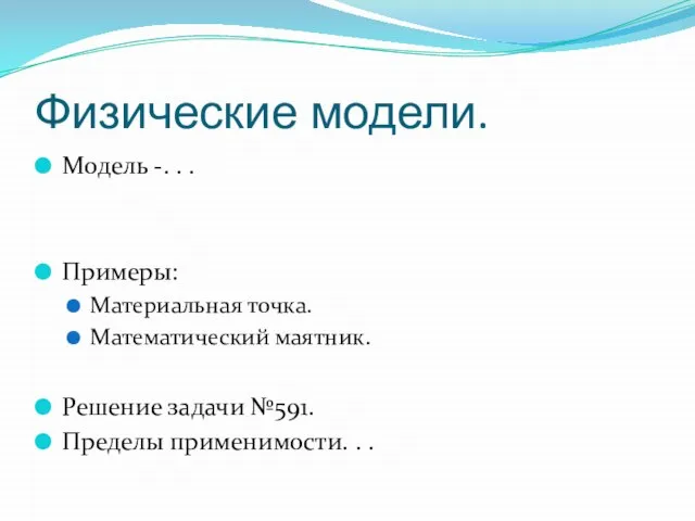 Физические модели. Модель -. . . Примеры: Материальная точка. Математический маятник. Решение