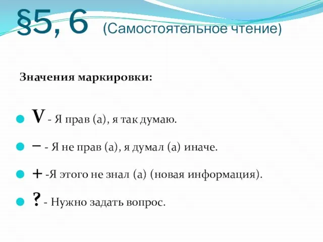 §5, 6 (Самостоятельное чтение) Значения маркировки: V - Я прав (а), я