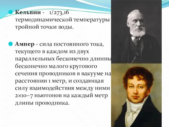 Кельвин - 1/273,16 термодинамической температуры тройной точки воды. Ампер - сила постоянного