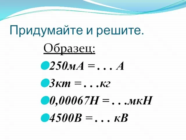 Придумайте и решите. Образец: 250мА = . . . А 3кт =