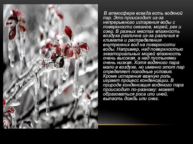 В атмосфере всегда есть водяной пар. Это происходит из-за непрерывного испарения воды