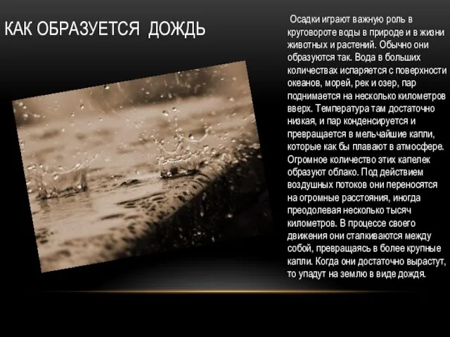 Как Образуется дождь Осадки играют важную роль в круговороте воды в природе