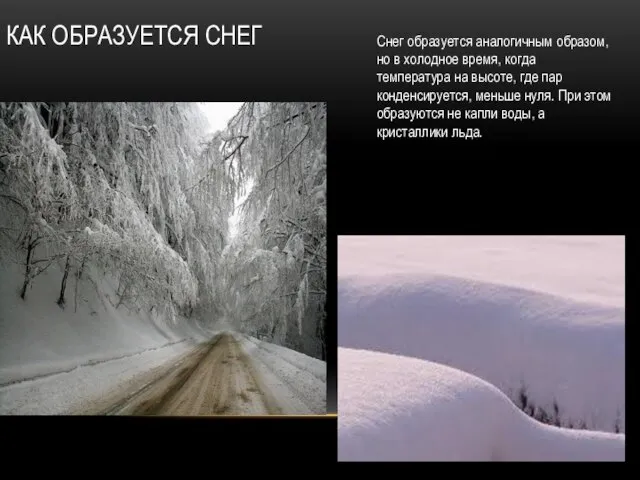 Как Образуется снег Снег образуется аналогичным образом, но в холодное время, когда