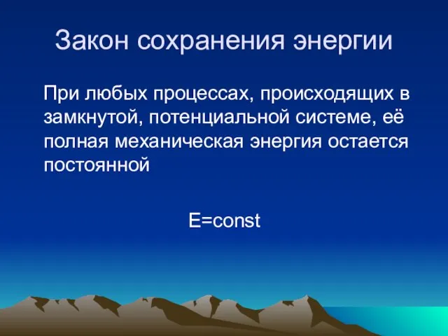 Закон сохранения энергии При любых процессах, происходящих в замкнутой, потенциальной системе, её