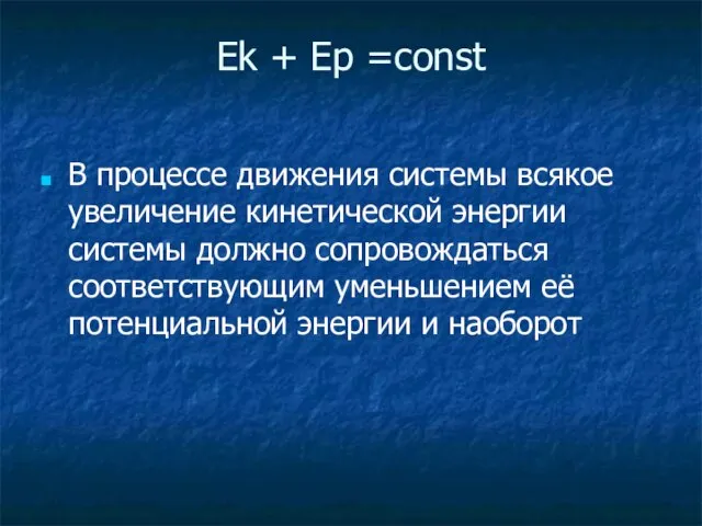 Ek + Ep =const В процессе движения системы всякое увеличение кинетической энергии