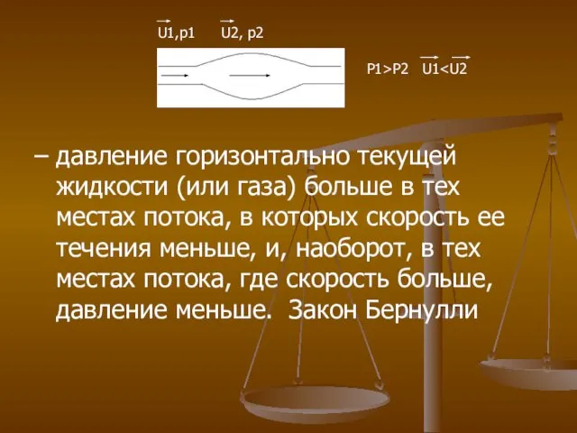 – давление горизонтально текущей жидкости (или газа) больше в тех местах потока,