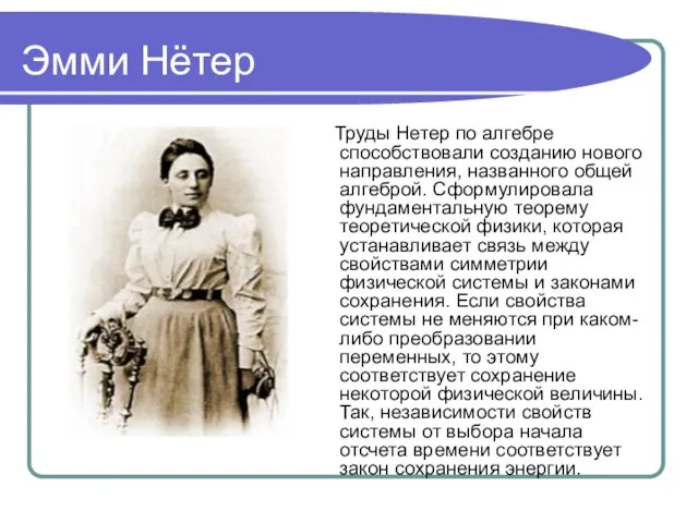 Эмми Нётер Труды Нетер по алгебре способствовали созданию нового направления, названного общей