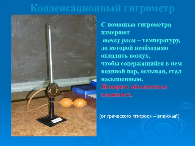 Конденсационный гигрометр С помощью гигрометра измеряют точку росы – температуру, до которой