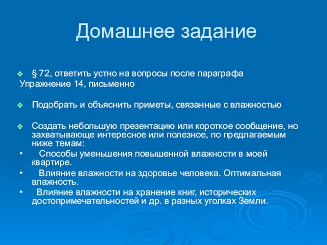 Домашнее задание § 72, ответить устно на вопросы после параграфа Упражнение 14,