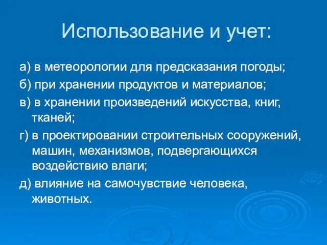 Использование и учет: а) в метеорологии для предсказания погоды; б) при хранении