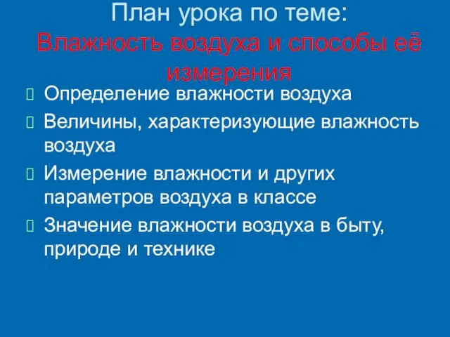 План урока по теме: Влажность воздуха и способы её измерения Определение влажности