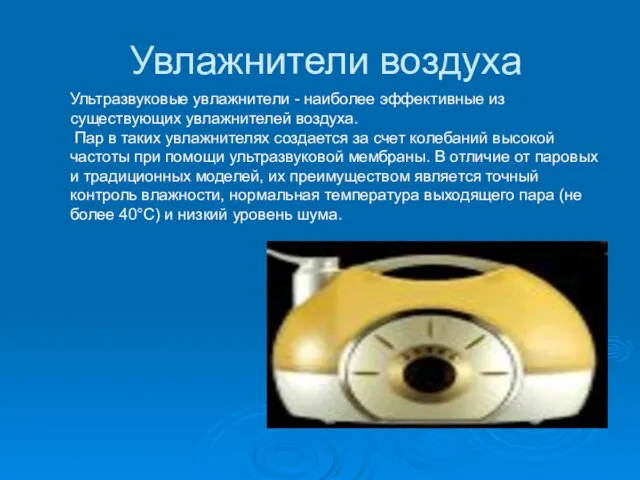 Увлажнители воздуха Ультразвуковые увлажнители - наиболее эффективные из существующих увлажнителей воздуха. Пар