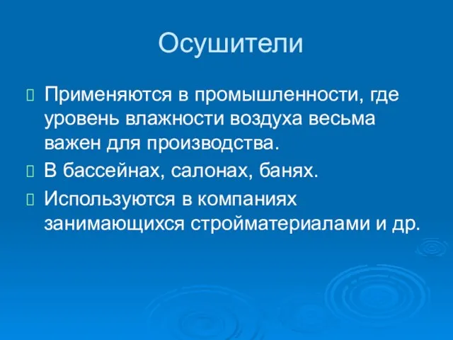 Осушители Применяются в промышленности, где уровень влажности воздуха весьма важен для производства.