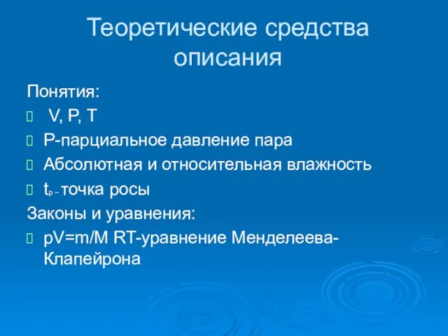 Теоретические средства описания Понятия: V, P, T P-парциальное давление пара Абсолютная и