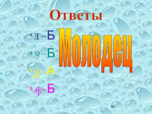 Молодец Ответы 1-Б 2-Б 3-А 4-Б