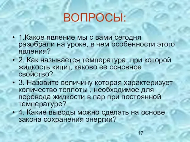 ВОПРОСЫ: 1.Какое явление мы с вами сегодня разобрали на уроке, в чем