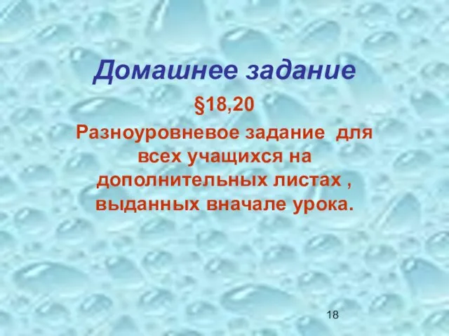 Домашнее задание §18,20 Разноуровневое задание для всех учащихся на дополнительных листах , выданных вначале урока.