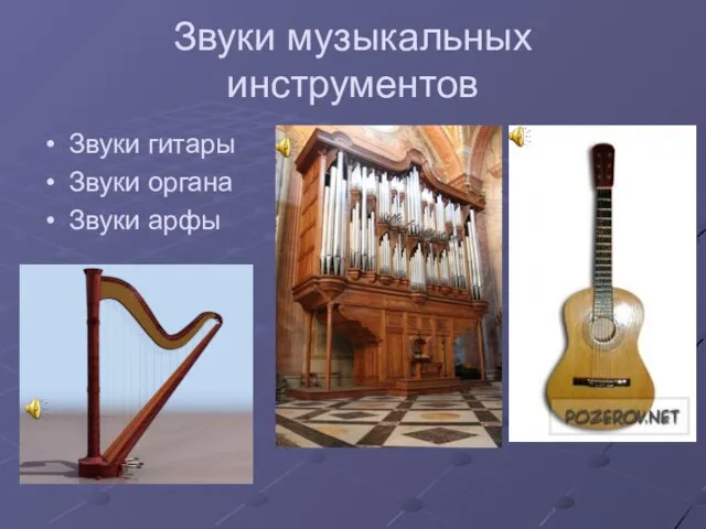 Звуки музыкальных инструментов Звуки гитары Звуки органа Звуки арфы