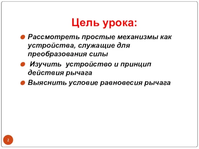 Цель урока: Рассмотреть простые механизмы как устройства, служащие для преобразования силы Изучить