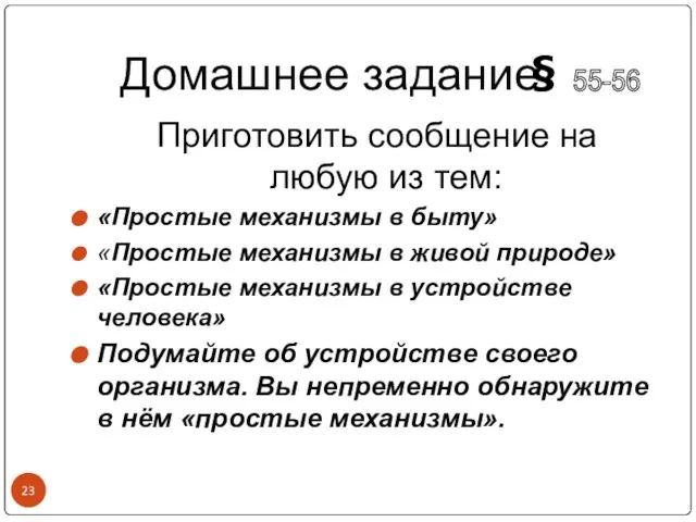 Домашнее задание Приготовить сообщение на любую из тем: «Простые механизмы в быту»